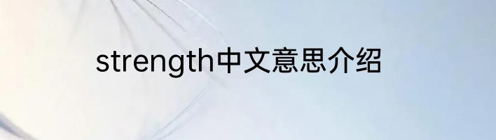 strength中文意思介绍