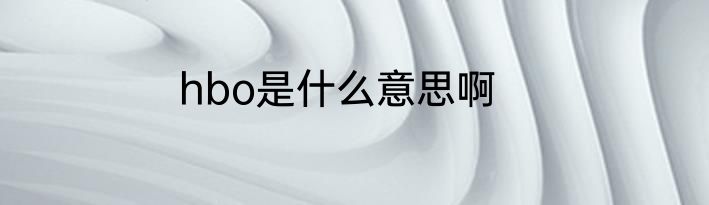 hbo是什么意思啊