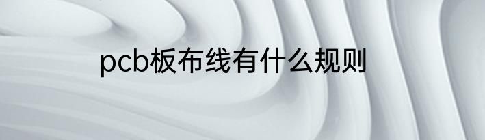 pcb板布线有什么规则