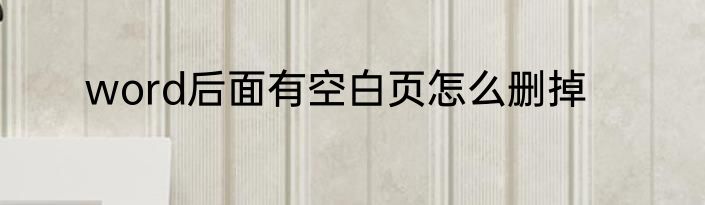 word后面有空白页怎么删掉