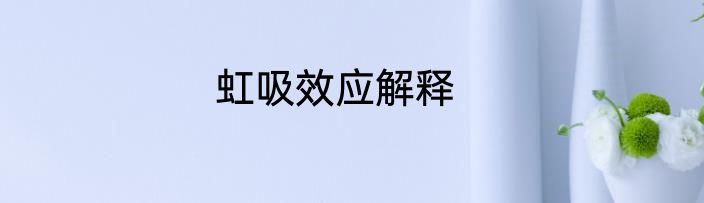 虹吸效应解释
