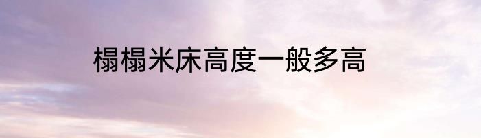 榻榻米床高度一般多高