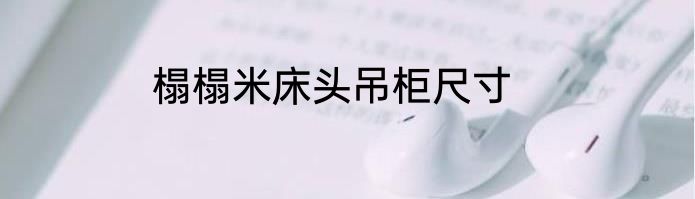 榻榻米床头吊柜尺寸