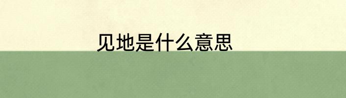 见地是什么意思