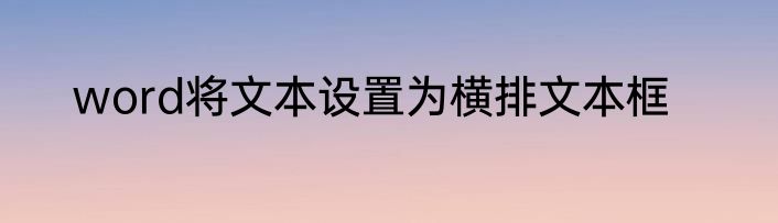 word将文本设置为横排文本框