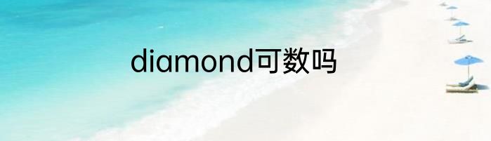 diamond可数吗