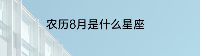 农历8月是什么星座