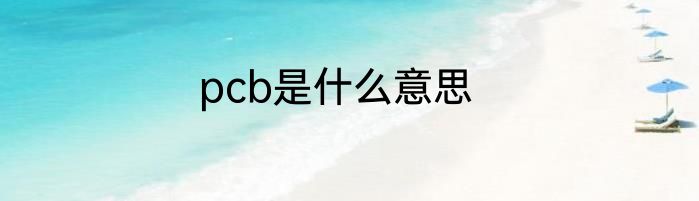 pcb是什么意思