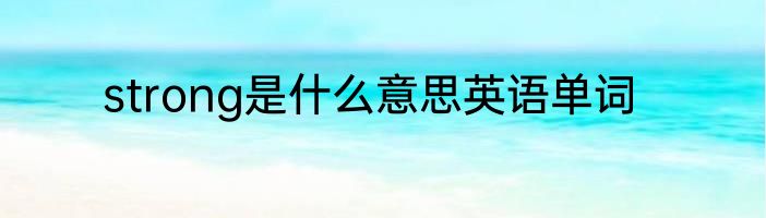 strong是什么意思英语单词
