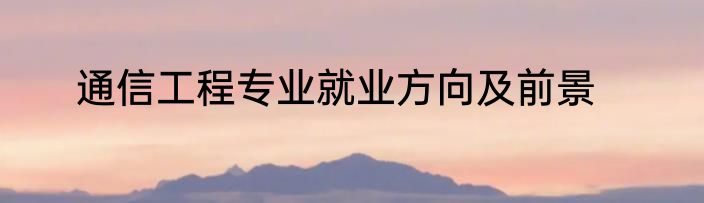 通信工程专业就业方向及前景