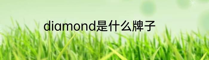 diamond是什么牌子