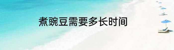 煮豌豆需要多长时间
