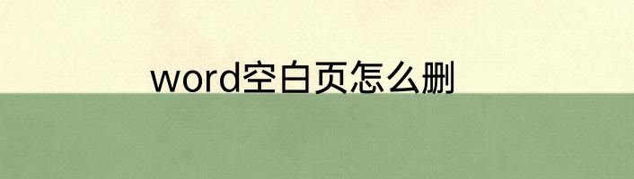 word空白页怎么删