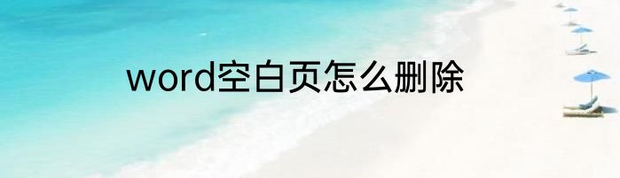 word空白页怎么删除