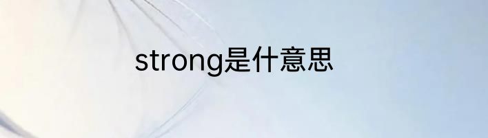 strong是什意思