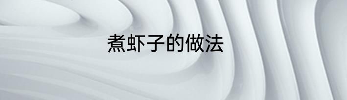 煮虾子的做法