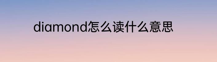 diamond怎么读什么意思