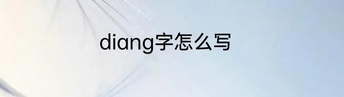 diang字怎么写