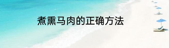 煮熏马肉的正确方法