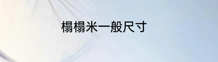 榻榻米一般尺寸