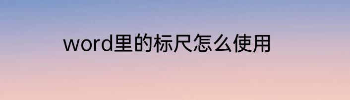 word里的标尺怎么使用