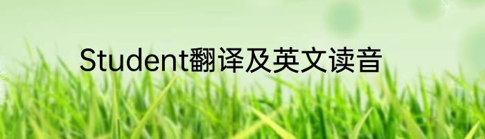 Student翻译及英文读音