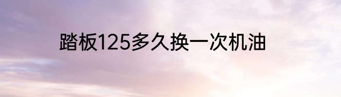 踏板125多久换一次机油