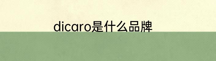 dicaro是什么品牌