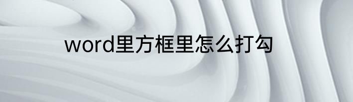 word里方框里怎么打勾