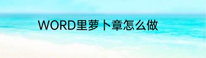 WORD里萝卜章怎么做