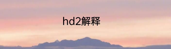 hd2解释