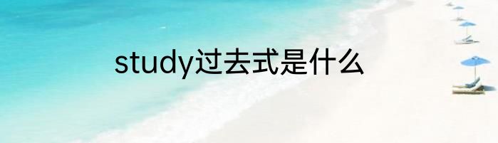 study过去式是什么