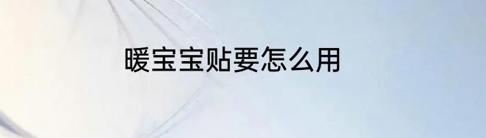 暖宝宝贴要怎么用