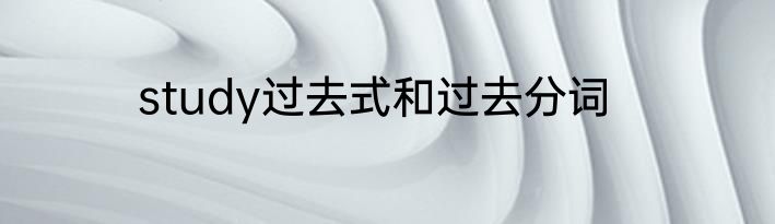 study过去式和过去分词