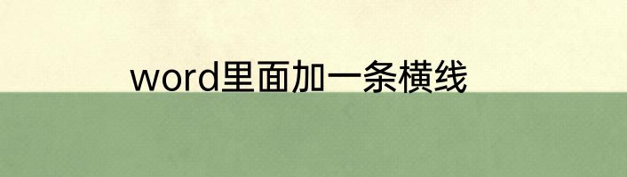 word里面加一条横线