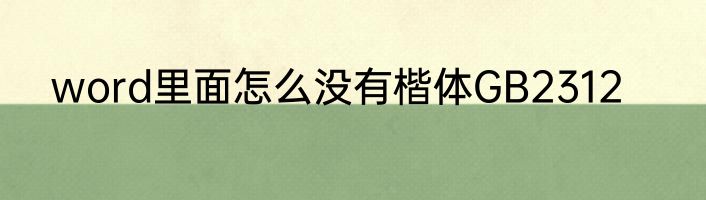 word里面怎么没有楷体GB2312