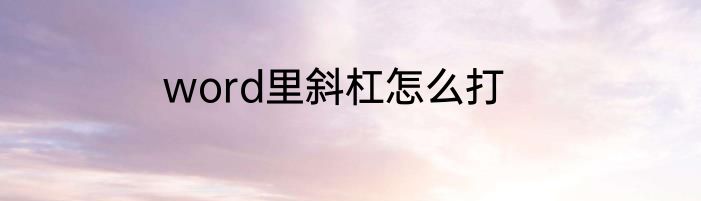 word里斜杠怎么打