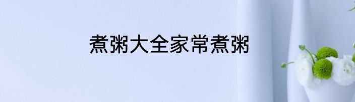 煮粥大全家常煮粥