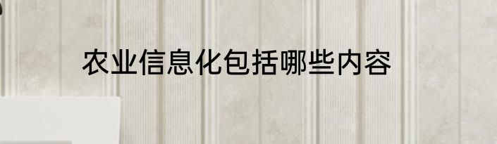 农业信息化包括哪些内容