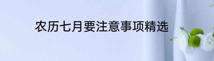 农历七月要注意事项精选