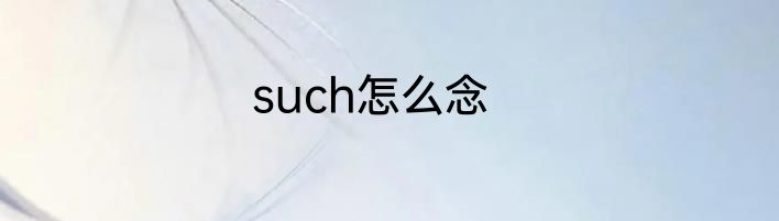 such怎么念