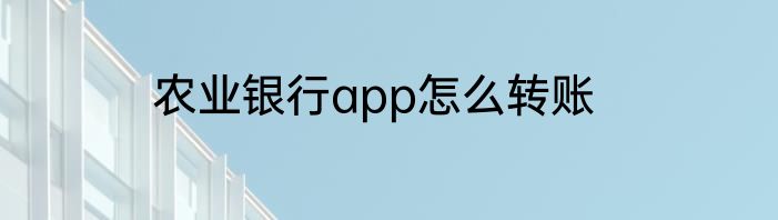 农业银行app怎么转账