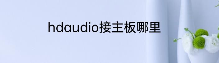 hdaudio接主板哪里