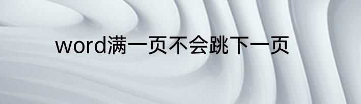 word满一页不会跳下一页