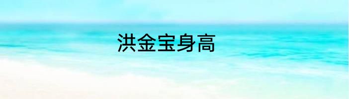 洪金宝身高