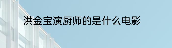 洪金宝演厨师的是什么电影