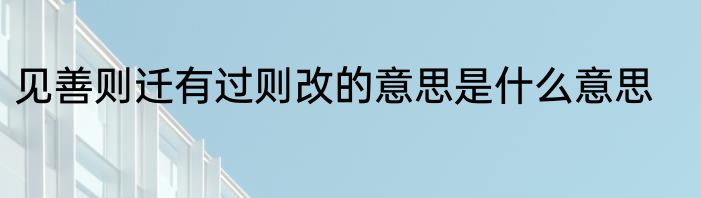 见善则迁有过则改的意思是什么意思