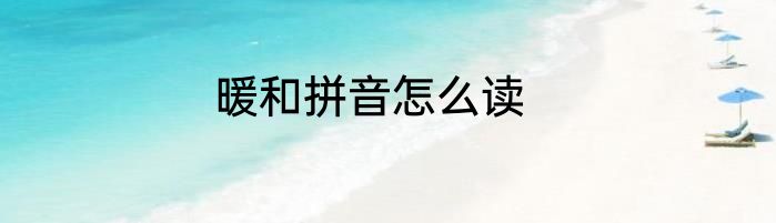 暖和拼音怎么读