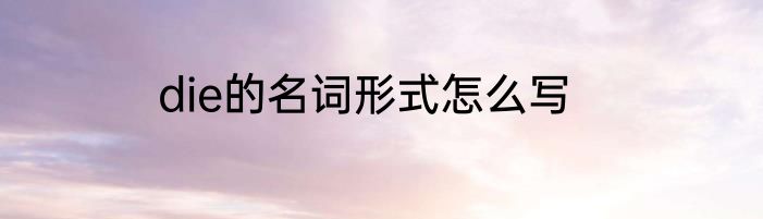 die的名词形式怎么写