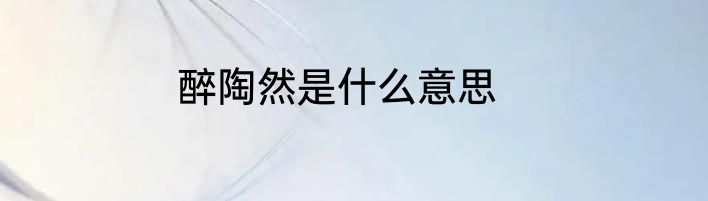 醉陶然是什么意思